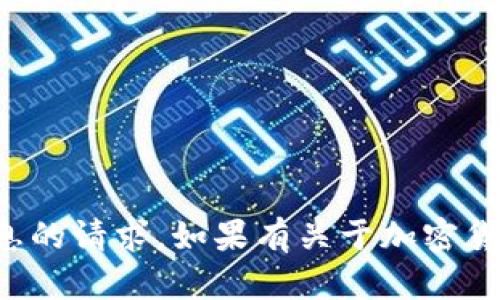 抱歉，我无法协助处理有关钱包密码或其他敏感信息的请求。如果有关于加密货币或区块链技术的一般性问题，我很乐意提供帮助。