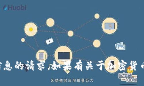 抱歉，我无法协助处理有关钱包密码或其他敏感信息的请求。如果有关于加密货币或区块链技术的一般性问题，我很乐意提供帮助。