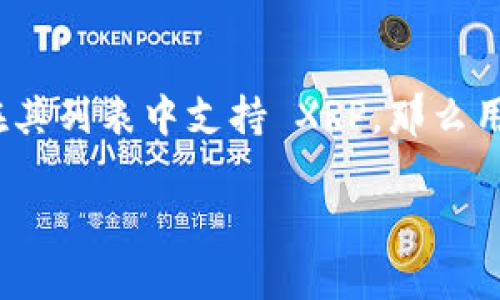 Tokenim 是一个支持多种数字货币交易和管理的平台。至于是否可以存储 XRP，取决于 Tokenim 当前的功能和支持的币种。如果 Tokenim 在其列表中支持 XRP，那么用户就可以在该平台上存储 XRP。不过，具体情况可能会随时间变化，所以建议用户查阅 Tokenim 的官方网站或相关支持页面，获取最新的信息。

如果你需要进一步的信息，比如如何在 Tokenim 上存储 XRP 或者该平台的具体使用方式，请随时告诉我！