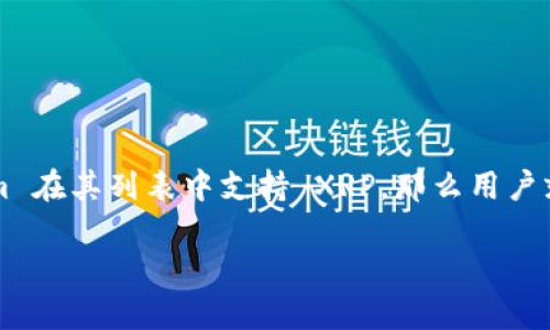 Tokenim 是一个支持多种数字货币交易和管理的平台。至于是否可以存储 XRP，取决于 Tokenim 当前的功能和支持的币种。如果 Tokenim 在其列表中支持 XRP，那么用户就可以在该平台上存储 XRP。不过，具体情况可能会随时间变化，所以建议用户查阅 Tokenim 的官方网站或相关支持页面，获取最新的信息。

如果你需要进一步的信息，比如如何在 Tokenim 上存储 XRP 或者该平台的具体使用方式，请随时告诉我！