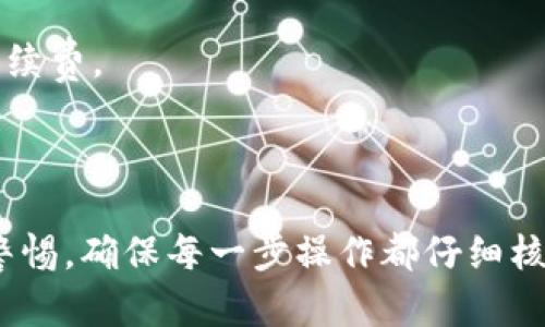 要将您的资产从Tokenim转移到比特儿（BTER），请按照以下步骤进行操作：

### 1. 注册并验证您的账户
确保您在Tokenim和比特儿上都有账户。如果您还没有比特儿账户，您需要前往比特儿官网注册一个，并完成必要的身份验证步骤以确保账户的安全性。

### 2. 了解交易所的提款和充值流程
每个交易所都有自己特定的提款和充值流程。请登录Tokenim并查看您的钱包，确保您了解如何进行提款操作。同时，登录比特儿，找到您要接收的加密货币的充值地址。

### 3. 获取比特儿的充值地址
在比特儿的账户中，选择您要接收的加密货币，然后系统会为您提供一个充值地址。请确保复制正确的地址，这一步非常关键。

### 4. 进行提款操作
回到Tokenim，在您的钱包中找到您想要转移的资产，选择提现或提款选项。将您在比特儿上获取的充值地址粘贴到提款地址栏中。输入您希望转移的金额，并确认所有信息无误。

### 5. 确认交易
在提交提款请求后，您可能会收到一封确认邮件或需要进行其他形式的确认。如果所有步骤都完成，稍等片刻，您的资产将被转账到比特儿账户。

### 6. 检查到账情况
转账完成后，请登录比特儿，查看您的资产是否到账。通常加密货币转账需要一定的时间，具体时间取决于网络的拥堵情况。

### 注意事项
- **手续费**：请确保您了解在Tokenim进行提款或转账时可能产生的手续费。
- **网络选择**：在转账时，请确保选择正确的网络，以避免资产丢失。
- **安全性**：定期更改密码，并启用双重认证，以您的账户安全。

通过以上步骤，您就可以将资产从Tokenim成功转移到比特儿。务必保持警惕，确保每一步操作都仔细核对。