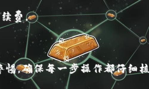 要将您的资产从Tokenim转移到比特儿（BTER），请按照以下步骤进行操作：

### 1. 注册并验证您的账户
确保您在Tokenim和比特儿上都有账户。如果您还没有比特儿账户，您需要前往比特儿官网注册一个，并完成必要的身份验证步骤以确保账户的安全性。

### 2. 了解交易所的提款和充值流程
每个交易所都有自己特定的提款和充值流程。请登录Tokenim并查看您的钱包，确保您了解如何进行提款操作。同时，登录比特儿，找到您要接收的加密货币的充值地址。

### 3. 获取比特儿的充值地址
在比特儿的账户中，选择您要接收的加密货币，然后系统会为您提供一个充值地址。请确保复制正确的地址，这一步非常关键。

### 4. 进行提款操作
回到Tokenim，在您的钱包中找到您想要转移的资产，选择提现或提款选项。将您在比特儿上获取的充值地址粘贴到提款地址栏中。输入您希望转移的金额，并确认所有信息无误。

### 5. 确认交易
在提交提款请求后，您可能会收到一封确认邮件或需要进行其他形式的确认。如果所有步骤都完成，稍等片刻，您的资产将被转账到比特儿账户。

### 6. 检查到账情况
转账完成后，请登录比特儿，查看您的资产是否到账。通常加密货币转账需要一定的时间，具体时间取决于网络的拥堵情况。

### 注意事项
- **手续费**：请确保您了解在Tokenim进行提款或转账时可能产生的手续费。
- **网络选择**：在转账时，请确保选择正确的网络，以避免资产丢失。
- **安全性**：定期更改密码，并启用双重认证，以您的账户安全。

通过以上步骤，您就可以将资产从Tokenim成功转移到比特儿。务必保持警惕，确保每一步操作都仔细核对。