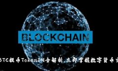 2025必看：OTCBTC提币TokenIM全解析，立即掌握数字货
