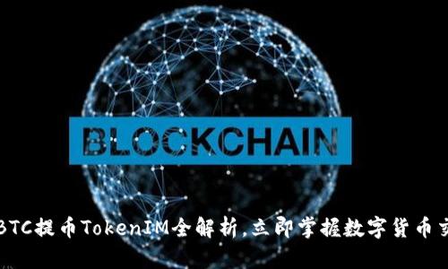 2025必看:OTCBTC提币TokenIM全解析,立即掌握数字货币交易的最新动态!