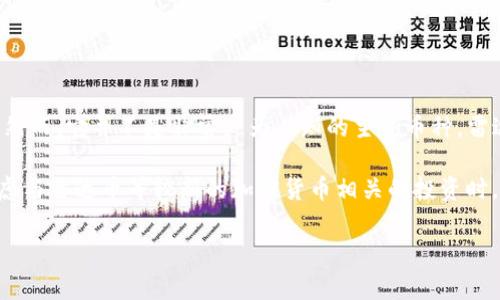 雷达币（Radar Token）是区块链领域中一种相对较新的加密货币，旨在为区块链网络提供高效的支付解决方案。然而，它并不是非常广为人知的主流币种。雷达币主要用于支持某些特定项目或平台的生态系统，例如在去中心化金融（DeFi）、数字资产管理等领域中的应用。

在区块链技术快速发展的背景下，越来越多的新项目和代币不断涌现，雷达币可能是其中之一。然而，投资者在考虑与雷达币等较新的加密货币相关的投资时，需要进行充分的研究和分析。由于市场风险和波动性较大，建议投资者谨慎行事。

如果你对雷达币或其他加密货币有进一步的兴趣或问题，可以提供更具体的信息，我会尽力为你解答。