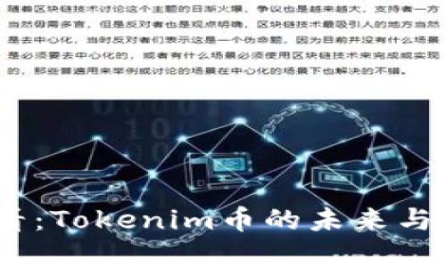 2025必看：Tokenim币的未来与投资机会