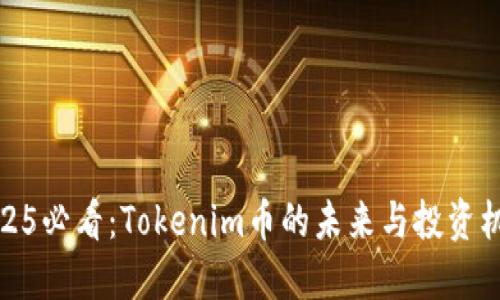 2025必看：Tokenim币的未来与投资机会