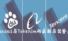 立即了解Exodus与Tokenim的区别与优势：2025必看!