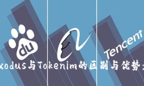 立即了解Exodus与Tokenim的区别与优势:2025必看!
