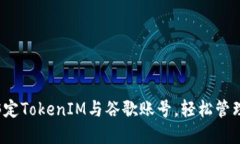2023年立即绑定TokenIM与谷歌账号，轻松管理您的数