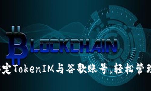 2023年立即绑定TokenIM与谷歌账号，轻松管理您的数字资产