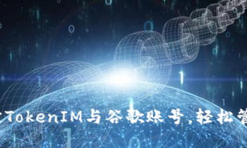 2023年立即绑定TokenIM与谷歌账号，轻松管理您的数字资产