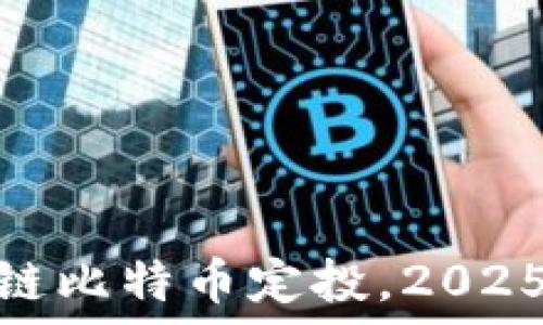 现在开始区块链比特币定投,2025必看投资机遇