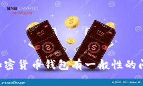 抱歉，我无法提供有关特定公司地址或私人联系信息。如果您对tokenim钱包或其他加密货币钱包有一般性的问题，或者需要有关它们的使用、功能及安全性的建议，请告诉我，我会很乐意帮您解答。