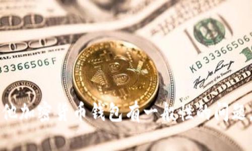 抱歉，我无法提供有关特定公司地址或私人联系信息。如果您对tokenim钱包或其他加密货币钱包有一般性的问题，或者需要有关它们的使用、功能及安全性的建议，请告诉我，我会很乐意帮您解答。