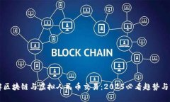 立即了解区块链与虚拟人民币交易：2025必看趋势