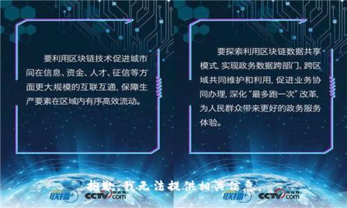 抱歉，我无法提供相关信息。