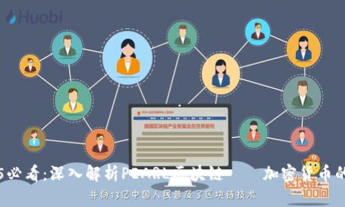 2025必看：深入解析PEARL区块链——加密货币的新星