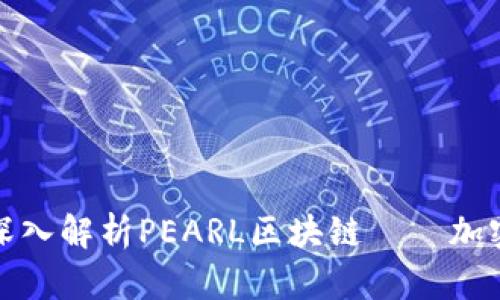 2025必看：深入解析PEARL区块链——加密货币的新星