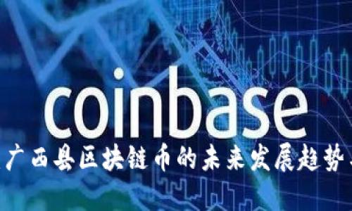 2025必看:广西县区块链币的未来发展趋势与投资机会