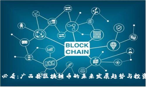 2025必看:广西县区块链币的未来发展趋势与投资机会