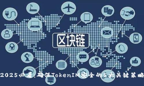 2025必看:确保TokenIM安全的5大关键策略