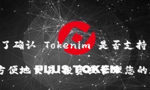 Tokenim 是一个相对较新的平台或服务，因此具体支持哪些加密资产，如以太坊经典（ETC），可能会随着时间的推移而有所变化。为了确认 Tokenim 是否支持 ETC，建议您访问 Tokenim 的官方网站或相关社区进行确认。通常，官网会列出其支持的资产列表，或在 FAQ 部分提供相关信息。

如果您在寻找具体的交易平台，通常大型的交易所（如币安、火币等）会支持更多主流的加密货币，包括 ETC。通过这些平台，您可以方便地交易、投资或管理您的加密资产。