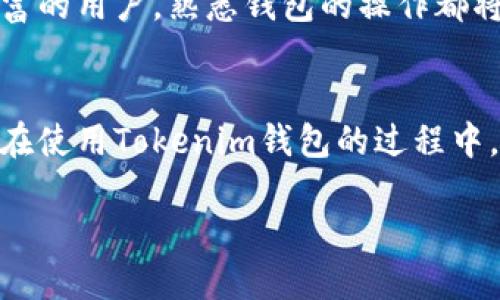    如何在Tokenim钱包中添加地址？立即学习！ / 

 guanjianci  Tokenim钱包, 添加地址, 加密货币, 钱包使用  /guanjianci 

引言
在数字货币快速发展的今天，越来越多的人开始使用加密钱包来储存和管理自己的数字资产。Tokenim钱包作为一款功能强大的加密钱包，受到了广泛的关注与喜爱。对于新用户来说，如何在Tokenim钱包中添加地址可能是一个常见的问题。本文将为您详细介绍在Tokenim钱包中添加地址的步骤和注意事项，帮助您更加便捷地使用这款钱包。

Tokenim钱包概述
Tokenim钱包是一款多功能的区块链钱包，支持多种加密货币的存储与交易。它不仅关注用户的资产安全性，还致力于为用户提供极致的使用体验。为了满足不同用户的需求，Tokenim钱包在设计上充分考虑了用户的使用习惯，界面简洁易懂，操作便捷。此外，Tokenim钱包还提供了多种安全措施，例如双重身份验证和资产加密存储，确保用户的资产安全。

为什么需要添加地址？
在Tokenim钱包中添加地址是日常使用过程中非常重要的一步。通过添加地址，您可以方便地管理自己的加密资产、进行交易、接收转账等。因此，确保您掌握正确的添加地址的方法，将极大提升您使用Tokenim钱包的效率。

添加地址的步骤
接下来，我们将详细介绍在Tokenim钱包中添加地址的具体步骤。请您认真阅读，确保能够顺利操作。

h4步骤一：打开Tokenim钱包/h4
首先，确保您已经在设备上安装了Tokenim钱包应用。如果您还未安装，可以前往应用商店下载并安装。打开应用后，您需要登录您的账户，输入您的密码或通过其他方式进行身份验证。

h4步骤二：进入地址管理界面/h4
登录成功后，您将进入Tokenim钱包的主界面。在主界面中，找到“地址管理”或“接收地址”选项。在不同的版本中，这个选项的位置可能有所不同，但通常都在主界面显眼的位置。

h4步骤三：添加新地址/h4
进入地址管理界面后，您会看到已经添加的地址列表以及一个“添加地址”或“新建地址”按钮。点击该按钮，系统会要求您输入新地址的相关信息，包括地址名称、地址类型等。建议您为每个地址添加相应的标签，以便后续管理。

h4步骤四：确认并保存/h4
输入完新地址的信息后，请仔细检查，确保信息的准确性。确认无误后，点击“保存”或“确认”按钮，这样新的地址就会被成功添加到您的Tokenim钱包中。

h4步骤五：使用新地址/h4
完成地址添加后，您可以在钱包中看到新地址，您可以将它用于接收转账或进行其他操作。记得将您的地址信息安全保管，确保不被他人获取。

注意事项
虽然添加地址的过程相对简单，但在操作过程中仍需注意以下几点：
ul
    listrong确保应用安全：/strong在进行钱包操作时，请确保您的手机或计算机没有病毒或恶意软件，以避免资产损失。/li
    listrong核实地址信息：/strong添加地址时，请务必核对地址的准确性，因为一旦地址错误，您可能会导致资产无法找回。/li
    listrong定期备份：/strong为了保障您的资产安全，建议定期备份钱包数据，防止意外丢失。/li
/ul

总结
通过以上步骤，您应该能够顺利地在Tokenim钱包中添加地址。有效地管理您的数字资产，能够帮助您在加密货币的世界中更加游刃有余。无论是新手还是经验丰富的用户，熟悉钱包的操作都将是提升使用效率的关键。

未来展望
随着加密货币市场的繁荣发展，越来越多的用户会加入到数字货币的使用行列，Tokenim钱包作为一个可靠的加密资产管理工具，必将会吸引更多的关注。希望您在使用Tokenim钱包的过程中，能够不断探索新功能，提升自己的使用体验。同时，也希望Tokenim能够不断更新，更好地满足广大用户的需求。

感谢您阅读本文，祝您在Tokenim钱包的使用中获得愉快的体验与丰厚的收益！