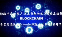    如何在Tokenim钱包中添加地址？立即学习！ /