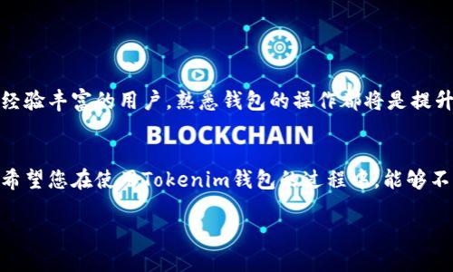    如何在Tokenim钱包中添加地址？立即学习！ / 

 guanjianci  Tokenim钱包, 添加地址, 加密货币, 钱包使用  /guanjianci 

引言
在数字货币快速发展的今天，越来越多的人开始使用加密钱包来储存和管理自己的数字资产。Tokenim钱包作为一款功能强大的加密钱包，受到了广泛的关注与喜爱。对于新用户来说，如何在Tokenim钱包中添加地址可能是一个常见的问题。本文将为您详细介绍在Tokenim钱包中添加地址的步骤和注意事项，帮助您更加便捷地使用这款钱包。

Tokenim钱包概述
Tokenim钱包是一款多功能的区块链钱包，支持多种加密货币的存储与交易。它不仅关注用户的资产安全性，还致力于为用户提供极致的使用体验。为了满足不同用户的需求，Tokenim钱包在设计上充分考虑了用户的使用习惯，界面简洁易懂，操作便捷。此外，Tokenim钱包还提供了多种安全措施，例如双重身份验证和资产加密存储，确保用户的资产安全。

为什么需要添加地址？
在Tokenim钱包中添加地址是日常使用过程中非常重要的一步。通过添加地址，您可以方便地管理自己的加密资产、进行交易、接收转账等。因此，确保您掌握正确的添加地址的方法，将极大提升您使用Tokenim钱包的效率。

添加地址的步骤
接下来，我们将详细介绍在Tokenim钱包中添加地址的具体步骤。请您认真阅读，确保能够顺利操作。

h4步骤一：打开Tokenim钱包/h4
首先，确保您已经在设备上安装了Tokenim钱包应用。如果您还未安装，可以前往应用商店下载并安装。打开应用后，您需要登录您的账户，输入您的密码或通过其他方式进行身份验证。

h4步骤二：进入地址管理界面/h4
登录成功后，您将进入Tokenim钱包的主界面。在主界面中，找到“地址管理”或“接收地址”选项。在不同的版本中，这个选项的位置可能有所不同，但通常都在主界面显眼的位置。

h4步骤三：添加新地址/h4
进入地址管理界面后，您会看到已经添加的地址列表以及一个“添加地址”或“新建地址”按钮。点击该按钮，系统会要求您输入新地址的相关信息，包括地址名称、地址类型等。建议您为每个地址添加相应的标签，以便后续管理。

h4步骤四：确认并保存/h4
输入完新地址的信息后，请仔细检查，确保信息的准确性。确认无误后，点击“保存”或“确认”按钮，这样新的地址就会被成功添加到您的Tokenim钱包中。

h4步骤五：使用新地址/h4
完成地址添加后，您可以在钱包中看到新地址，您可以将它用于接收转账或进行其他操作。记得将您的地址信息安全保管，确保不被他人获取。

注意事项
虽然添加地址的过程相对简单，但在操作过程中仍需注意以下几点：
ul
    listrong确保应用安全：/strong在进行钱包操作时，请确保您的手机或计算机没有病毒或恶意软件，以避免资产损失。/li
    listrong核实地址信息：/strong添加地址时，请务必核对地址的准确性，因为一旦地址错误，您可能会导致资产无法找回。/li
    listrong定期备份：/strong为了保障您的资产安全，建议定期备份钱包数据，防止意外丢失。/li
/ul

总结
通过以上步骤，您应该能够顺利地在Tokenim钱包中添加地址。有效地管理您的数字资产，能够帮助您在加密货币的世界中更加游刃有余。无论是新手还是经验丰富的用户，熟悉钱包的操作都将是提升使用效率的关键。

未来展望
随着加密货币市场的繁荣发展，越来越多的用户会加入到数字货币的使用行列，Tokenim钱包作为一个可靠的加密资产管理工具，必将会吸引更多的关注。希望您在使用Tokenim钱包的过程中，能够不断探索新功能，提升自己的使用体验。同时，也希望Tokenim能够不断更新，更好地满足广大用户的需求。

感谢您阅读本文，祝您在Tokenim钱包的使用中获得愉快的体验与丰厚的收益！