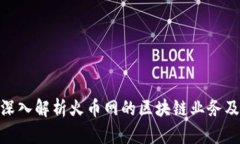2025必看：深入解析火币网的区块链业务及其未来