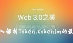 2025必看：深入解析Token.tokenim的最新功能与应用
