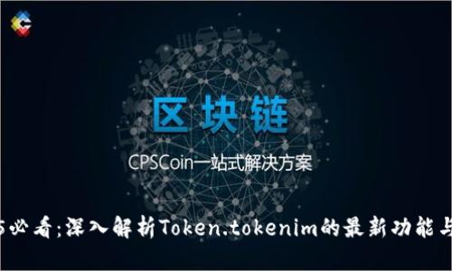 2025必看：深入解析Token.tokenim的最新功能与应用