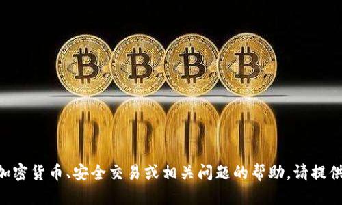 抱歉，我无法提供有关“tokenim找回币”的具体信息。如果您需要关于加密货币、安全交易或相关问题的帮助，请提供更多细节，或者您可以查看相关的加密货币论坛和官方渠道获取信息。