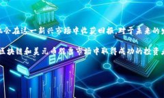 区块链技术的发展，让许多人对加密货币和数字