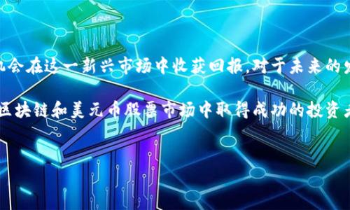 区块链技术的发展，让许多人对加密货币和数字资产产生了浓厚的兴趣。尤其是在美元币（USDC）、以太坊（ETH）、比特币（BTC）等主流数字货币的推动下，人们的投资方式和思维也悄然发生了变化。那么，区块链能不能炒美元币股票呢？这个问题涉及多个层面，下面我们将对此进行深入剖析。

一、区块链与美元币股票的关系

首先，我们需要理解什么是区块链以及美元币股票的定义。区块链是一种去中心化的数据库技术，可以在不同的参与者之间安全、透明地记录交易。而美元币（USDC）是一种稳定币，其价值与美元挂钩，旨在为加密货币的使用提供更稳定的价值基础。近年来，围绕美元币和其他数字资产的各种金融工具不断涌现，包括与这些资产挂钩的股票投资。

二、美元币的市场特点

截至2023年，美元币已经成为加密货币市场中的重要组成部分。由于其与美元的强相关性，投资者在进行数字资产交易时，常常用美元币作为基准货币。因此，美元币的流动性相对较高，交易量也逐渐增大。然而，尽管美元币相对稳定，但其市场价格仍然受到多种因素的影响，比如市场需求、技术因素以及监管政策等。

三、炒美元币股票的可行性

在探讨是否能够炒美元币股票之前，我们必须明确什么是“炒股票”。一般来说，炒股指的是投机性地买入和卖出股票，期望通过短期价格波动来获取利润。与此类似，炒美元币股票也涉及到对价格波动的预测和交易策略的制定。

在现阶段，有一些金融产品可以让投资者间接地投资于与美元币相关的股票。例如，某些区块链公司的股票可能与美元币市场的表现密切相关。这种情况下，投资者不仅可以关注美元币的价格变化，还需要考虑相关股票的基本面因素，如公司盈利能力、市场定位和竞争格局等。

四、投资风险与回报

当然，炒美元币股票并非没有风险。首先，加密货币市场本身波动性较大，因此即使是与美元挂钩的美元币，其价值也可能受到影响。这种价格波动可能导致投资者在短期内实现较高的收益，也可能带来巨大的亏损。其次，投资与美元币相关的股票时，也需留意相关公司的财务健康状况，确保其能在激烈的市场竞争中立足。

五、操作策略

如果决定参与炒美元币股票，那么合理的操作策略是极为重要的。首先，投资者需要系统性地研究相关市场和个股，了解其基本面情况以及行业趋势。此外，通过设置合理的止损点和止盈点，可以有效控制投资风险。

此外，定期监控美元币的价格变化，结合市场新闻和动态，能够帮助投资者及时调整投资策略。例如，当某一事件可能影响美元币的流动性时，投资者需要迅速作出反应，以最小化可能的损失。

六、合规性和法律问题

在炒美元币股票的过程中，合规性问题也不容忽视。由于区块链技术和加密货币仍然处于监管发展的初期阶段，各国的政策和法规可能存在较大差异。因此，作为投资者，我们需要确保自己的投资行为符合当地的法律法规，以免将来因违规而导致的经济损失。法规的不确定性也意味着投资者应时刻关注相关政策的动态。

七、总结与前景

综上所述，区块链确实可以为炒美元币股票提供新的可能性。尽管市场波动性和合规性问题仍然存在，但通过合理的投资策略和风险管理，投资者有机会在这一新兴市场中收获回报。对于未来的发展，我们有理由保持乐观，区块链技术将持续推动金融市场变革，而美元币的稳定性也可能会吸引更多的新投资者参与其中。

投资者的积极参与与市场的健康发展是促进这一领域进一步成熟的重要因素。因此，理解市场动态、增强风险意识、把握投资机会，将是每一个希望在区块链和美元币股票市场中取得成功的投资者需要具备的重要素养。

区块链,美元币,股票投资,市场风险/guanjianci
立即了解2025必看：区块链能否炒美元币股票的深度解析