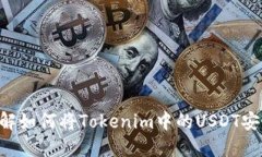 立即了解如何将Tokenim中的USDT安全转出！
