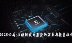 2025必看：区块链发币基金的未来与投资机会