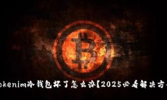 Tokenim冷钱包坏了怎么办？2025必看解决方案