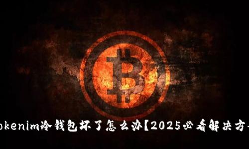 Tokenim冷钱包坏了怎么办？2025必看解决方案