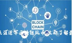 2025必看：天涯进军区块链玩币，立即了解最新投