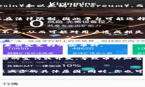 关于“tokenim”这个词，可能涉及到各种不同的加密货币或代币，具体内容可能并不明确。不过，从你的问题来看，似乎是想询问有关在某个加密货币平台或应用上为什么没有其他币种的情况。这可能与多个因素有关，下面是一些可能的原因：

1. 平台选择的代币种类
许多加密货币平台都有自己特定的代币列表。比如，一些平台可能专注于热门的主流币种，如比特币（Bitcoin）和以太坊（Ethereum），而选择不支持其他较小或较新的代币。这可能是由于流动性、市场需求和安全性等因素。

2. 法规和合规性考量
加密货币的监管环境在全球范围内都在不断变化。某些国家或地区对特定代币或代币种类的交易可能存在法律限制，因此平台可能选择不支持这些代币，以避免法律风险。

3. 用户安全和风险控制
平台可能出于安全考虑，选择不支持某些币种。这些币种可能存在潜在的安全漏洞、欺诈风险或者流动性不足，从而可能对用户造成损失。

4. 忽略市场需求
某些代币可能由于市场关注度较低而没有被某些交易平台纳入。平台通常会根据用户的需求和市场情况来决定支持哪些币种。

5. 开发者或团队选择
一些代币的Success和影响力往往依赖于其开发团队的市场推广和社区支持。如果相关团队没有进行足够的宣传或开发，导致币种知名度降低，便可能不被多数平台支持。

总结
若你正在使用某个平台但发现没有你希望的代币，建议查看该平台的公告或用户支持，以了解代币增加或减少的具体原因。同时，你也可以考虑探索其他加密货币交易平台，查看是否有更多你感兴趣的币种可供选择。

如果你能提供更多关于“tokenim”的具体信息，我可以为你提供更详细的解答和分析。