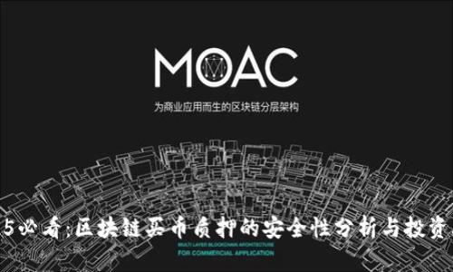 2025必看:区块链买币质押的安全性分析与投资攻略