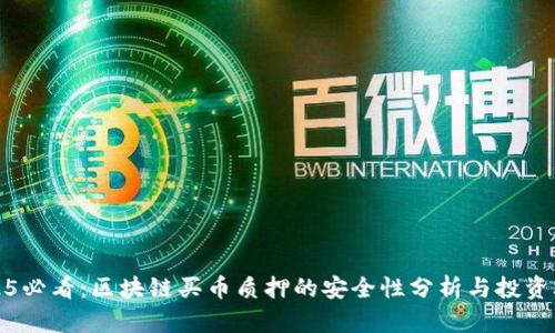 2025必看:区块链买币质押的安全性分析与投资攻略