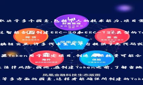 在区块链和加密货币领域，一个人可以创建多个Token，具体数量没有硬性限制。这取决于多个因素，包括个人的技术能力、项目需求、以及区块链平台的规定和特点。以下是一些关键点：

创建Token的基本条件
要创建Token，首先需要对区块链技术有一定的理解。例如，以太坊平台允许用户通过智能合约创建ERC-20和ERC-721类型的Token。这些Token可以用于不同的用途，如支付、游戏资产或代币化现实世界资产等。

技术要求
虽然创建Token的技术门槛逐渐降低，但仍需掌握基本的编程能力及理解如何与区块链交互。许多代币生成平台提供了无代码或低代码的解决方案，使得即使非技术背景的用户也能轻松创建Token。

市场需求与用途
在决定创建多少个Token时，个人或团队需要评估市场需求及Token的具体用途。如果Token用于特定项目，创造无限数量可能会稀释Token的价值。

法律与合规性
合法性是另一个重要因素。某些地区对Token的发行有严格的法规，未遵守可能导致法律风险。因此，在创建Token之前，了解当地的法律要求是非常重要的。

总结
综上所述，一个人可以创建多个Token，但需要考虑技术能力、市场需求、法律合规性等多方面的因素。这样才能确保所创建的Token在市场中具有实际的价值和应用。