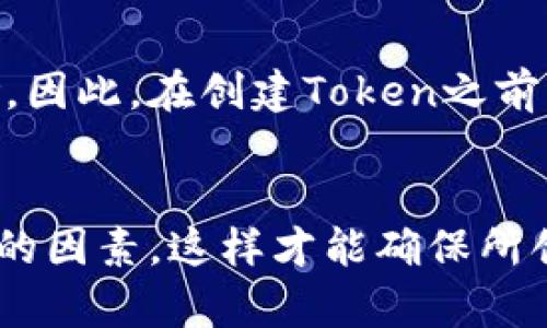 在区块链和加密货币领域，一个人可以创建多个Token，具体数量没有硬性限制。这取决于多个因素，包括个人的技术能力、项目需求、以及区块链平台的规定和特点。以下是一些关键点：

创建Token的基本条件
要创建Token，首先需要对区块链技术有一定的理解。例如，以太坊平台允许用户通过智能合约创建ERC-20和ERC-721类型的Token。这些Token可以用于不同的用途，如支付、游戏资产或代币化现实世界资产等。

技术要求
虽然创建Token的技术门槛逐渐降低，但仍需掌握基本的编程能力及理解如何与区块链交互。许多代币生成平台提供了无代码或低代码的解决方案，使得即使非技术背景的用户也能轻松创建Token。

市场需求与用途
在决定创建多少个Token时，个人或团队需要评估市场需求及Token的具体用途。如果Token用于特定项目，创造无限数量可能会稀释Token的价值。

法律与合规性
合法性是另一个重要因素。某些地区对Token的发行有严格的法规，未遵守可能导致法律风险。因此，在创建Token之前，了解当地的法律要求是非常重要的。

总结
综上所述，一个人可以创建多个Token，但需要考虑技术能力、市场需求、法律合规性等多方面的因素。这样才能确保所创建的Token在市场中具有实际的价值和应用。