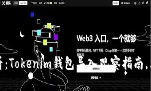 2025必看：Tokenim钱包导入观察指南，立即掌握！