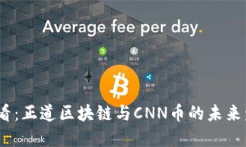 2025必看：正道区块链与CNN币的未来发展趋势