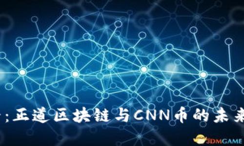 2025必看：正道区块链与CNN币的未来发展趋势