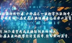   2025必看！铜仁区块链落地政策最新动态及未来